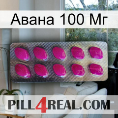 Авана 100 Мг 09